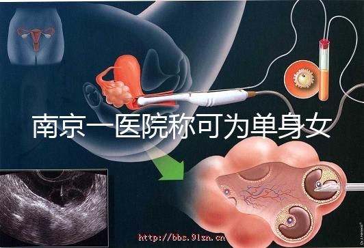 南京一醫院稱可為單身女性試管助孕，并可指定嬰兒性別，衛健委介入