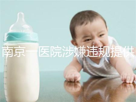 南京一醫院涉嫌違規提供試管嬰兒服務,衛健委回應