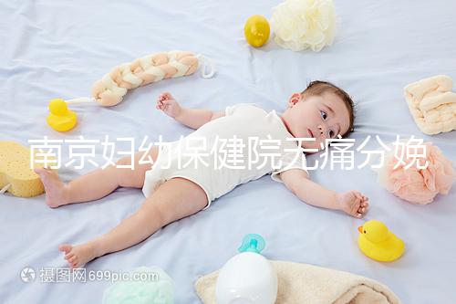 南京婦幼保健院無痛分娩費用明細來了,打一針原來這個價