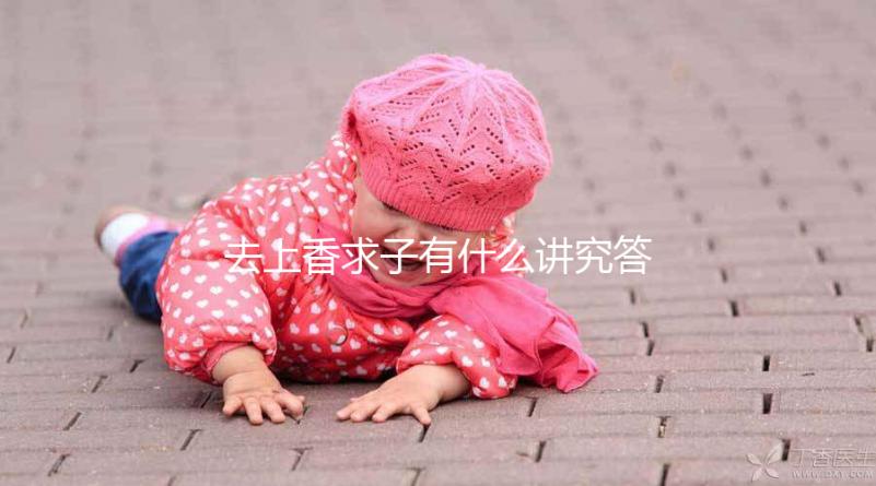 去上香求子有什么講究答案在這，不能隨便和別人說要牢記