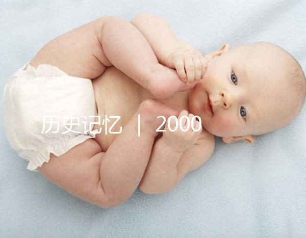 歷史記憶 ｜ 2000年，北京市市屬醫院的第一例試管嬰兒雙胞胎姐妹在北京婦產醫院降生