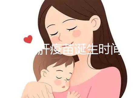 廈門戊肝疫苗誕生時間簡史,從研制成功到上市花費14年