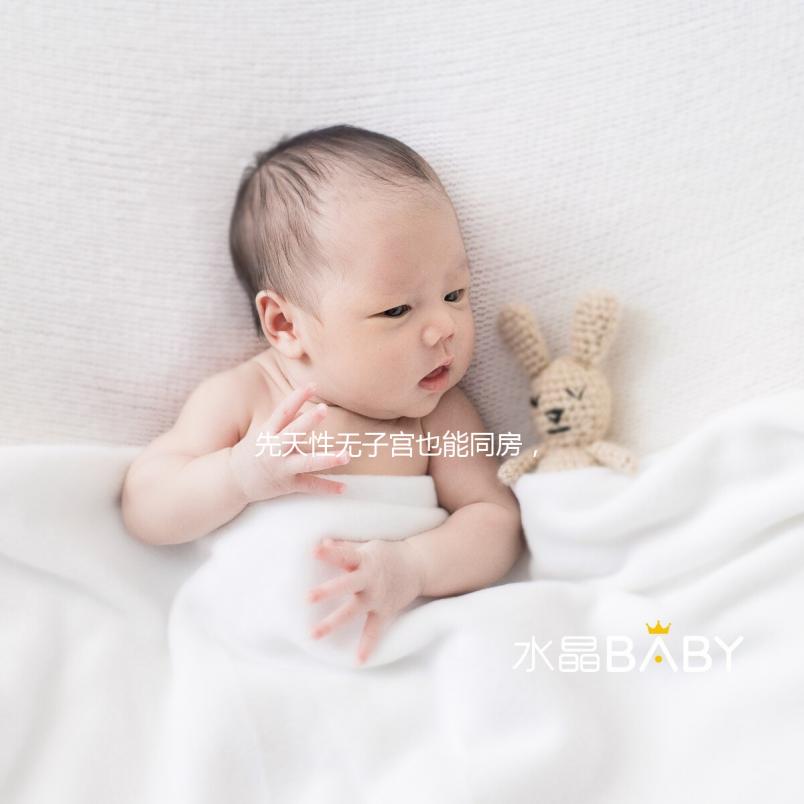 先天性無子宮也能同房，沒有子宮對性生活有影響真不大！