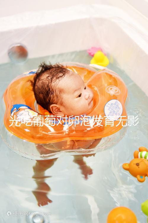 光吃葡萄對卵泡發(fā)育無影響，不妨試試葡萄籽（附對卵巢好處）