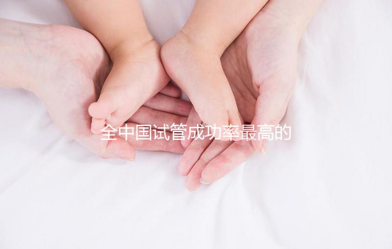 全中國(guó)試管成功率最高的醫(yī)院?