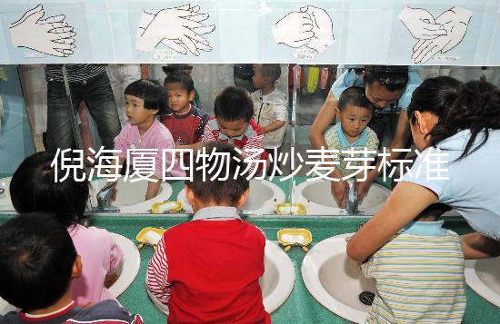 倪海廈四物湯炒麥芽標準配方及用量分享，如何煮一篇文章說清楚