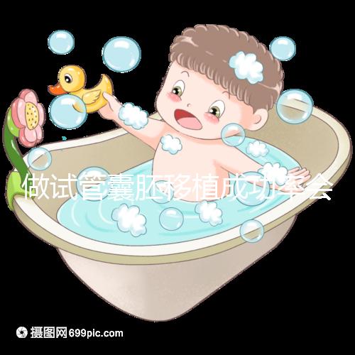 做試管囊胚移植成功率會更高?醫(yī)生: 需不需要養(yǎng)囊關(guān)鍵看7點