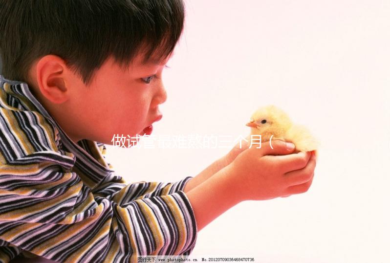 做試管最難熬的三個月（我44歲做了3次試管嬰兒）