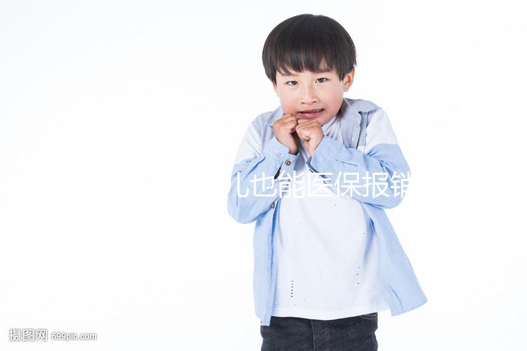 做試管嬰兒也能醫保報銷了