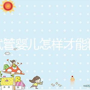 做試管嬰兒怎樣才能快速懷孕？有什么講究嗎？