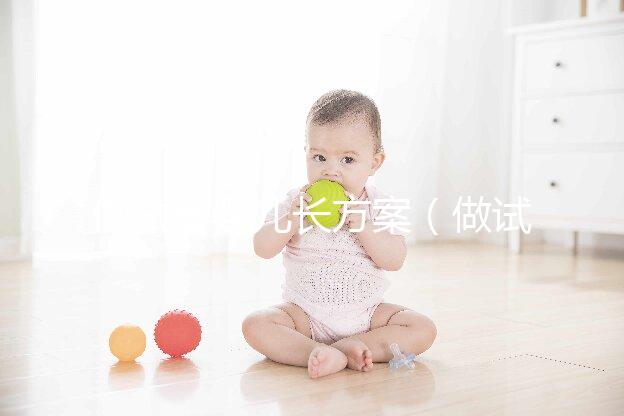 做試管嬰兒長方案(做試管嬰兒長方案和短方案有什么區別)