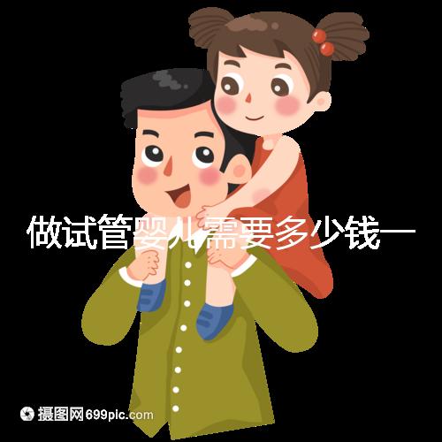 做試管嬰兒需要多少錢一次?