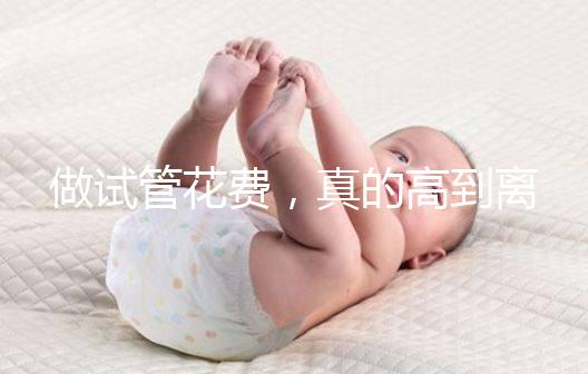 做試管花費(fèi)，真的高到離譜嗎？