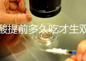 葉酸提前多久吃才生雙胞胎?讓有經(jīng)驗的媽媽告訴你