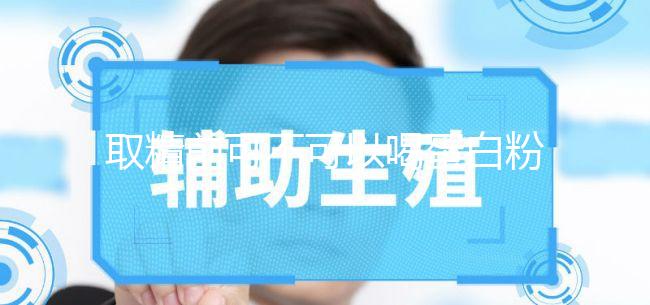 取精前可不可以喝蛋白粉別沒(méi)數(shù)，有無(wú)影響一覽了然