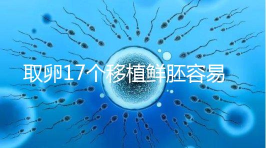 取卵17個移植鮮胚容易失敗有原因，沒腹水試管成功率才高