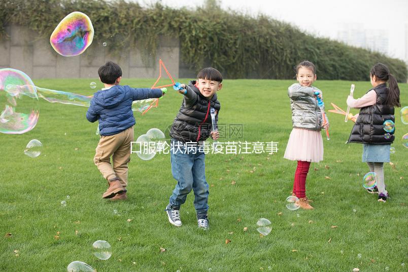 口服輪狀病毒疫苗注意事項(xiàng)，這6類(lèi)兒童皆為禁忌要牢記