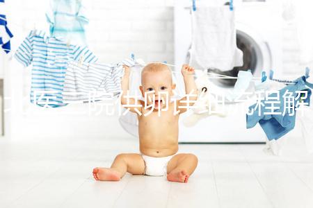 北醫(yī)三院供卵詳細(xì)流程解析,卵子質(zhì)量無異一周可移植