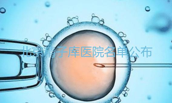 北京精子庫(kù)醫(yī)院名單公布（附2024供精條件&機(jī)構(gòu)介紹）