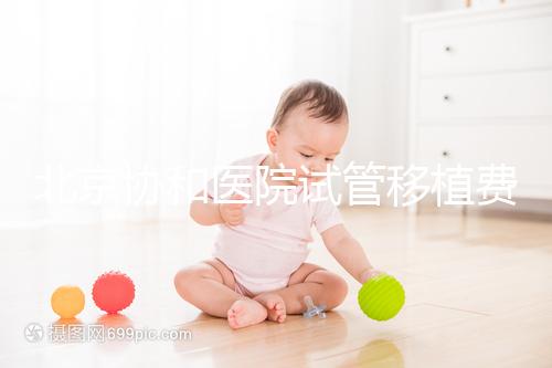 北京協(xié)和醫(yī)院試管移植費(fèi)用參考,選對專家成功率高價(jià)更低