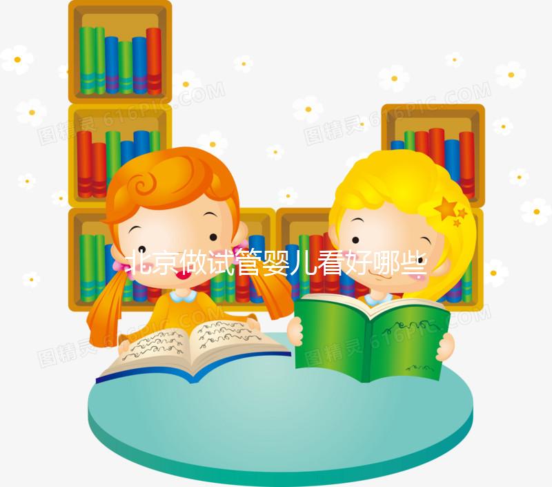 北京做試管嬰兒看好哪些醫(yī)院?這里詳細(xì)介紹這幾家