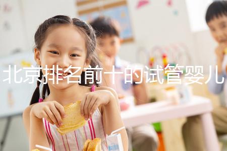 北京排名前十的試管嬰兒醫院推薦列表