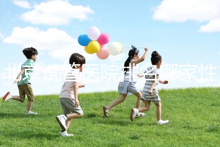 北京試管醫院排名哪家性價比高？流程詳解