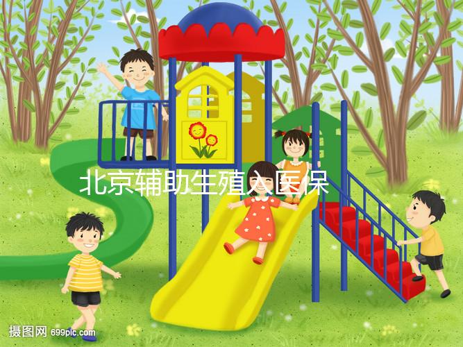 北京輔助生殖入醫(yī)保  給試管嬰兒報銷算個賬