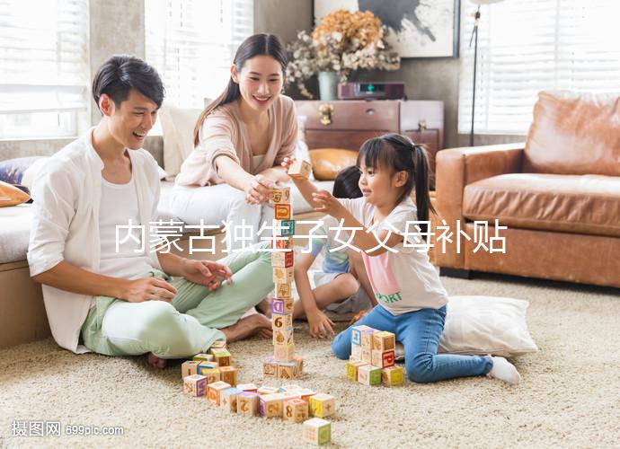 內(nèi)蒙古獨生子女父母補貼政策2024，包頭領(lǐng)上萬獎勵是謠言