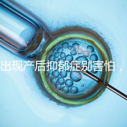 出現產后抑郁癥別害怕，首份應對指南讓你走出心理誤區