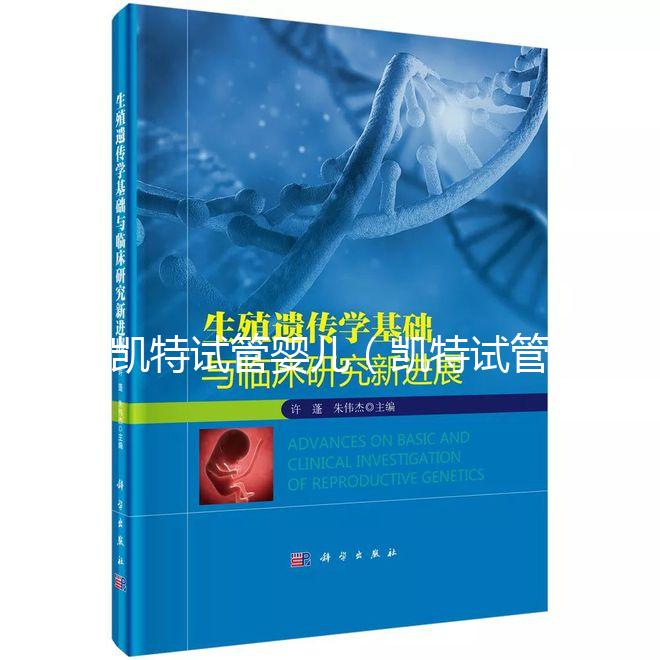 凱特試管嬰兒(凱特試管嬰兒多少錢)