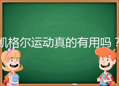 凱格爾運(yùn)動(dòng)真的有用嗎？6個(gè)常見(jiàn)疑問(wèn)帶你了解凱格爾運(yùn)動(dòng)