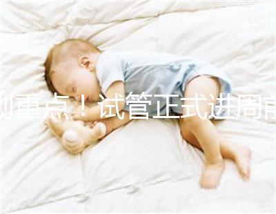 劃重點！試管正式進周前關(guān)于短方案促排，這些你要了解