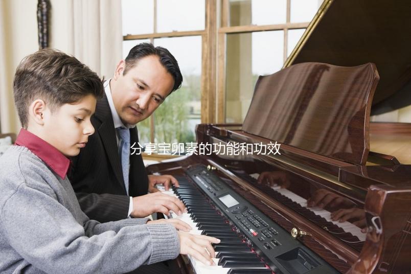 分享寶卵素的功能和功效，能否長卵泡，改善卵巢一目了然