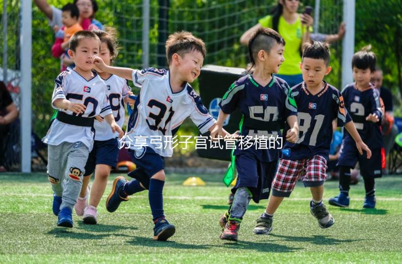 分享弓形子宮試管移植的注意事項(xiàng)，注意同房臥床的時(shí)間