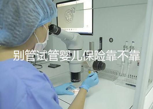 別管試管嬰兒保險靠不靠譜了，了解有沒有必要買才最重要