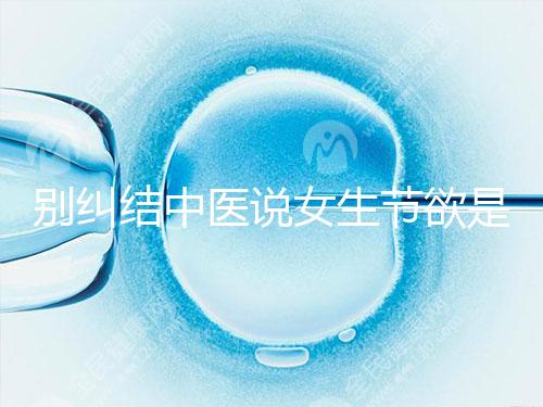 別糾結中醫說女生節欲是多久一次了，這三大好處不可不知