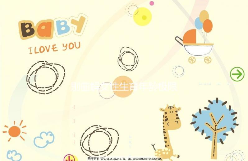 別曲解女性生育年齡極限！46歲女性未絕經(jīng)也能懷孕