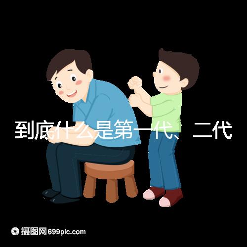 到底什么是第一代、二代、三代試管嬰兒