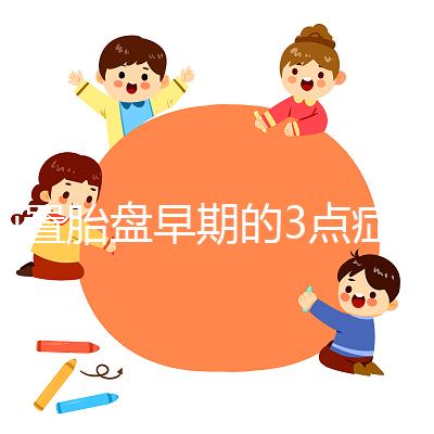 前置胎盤(pán)早期的3點(diǎn)癥狀,身體有端倪要及時(shí)檢查診斷