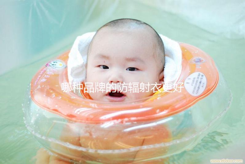 哪種品牌的防輻射衣更好?以材質、舒適度分析更稱心