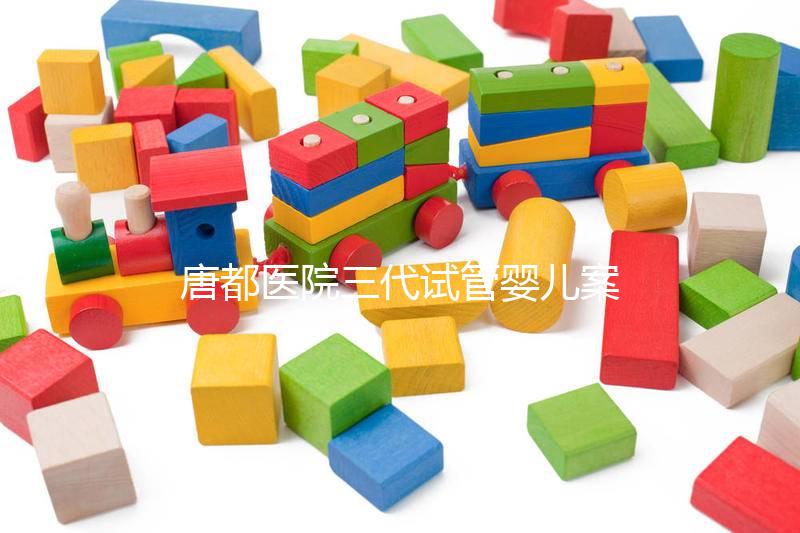 唐都醫(yī)院三代試管嬰兒案例參考,赴院第一天還要建檔