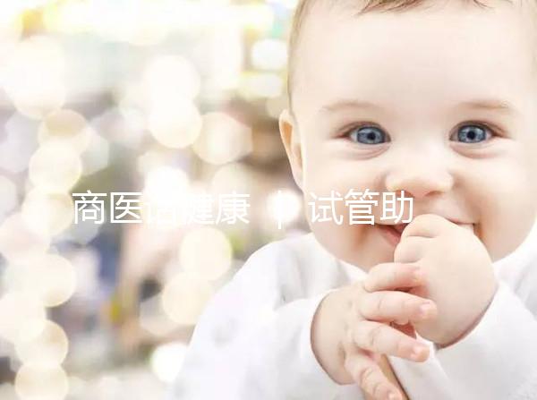 商醫(yī)話健康 ｜ 試管助孕之旅  我們這樣護航