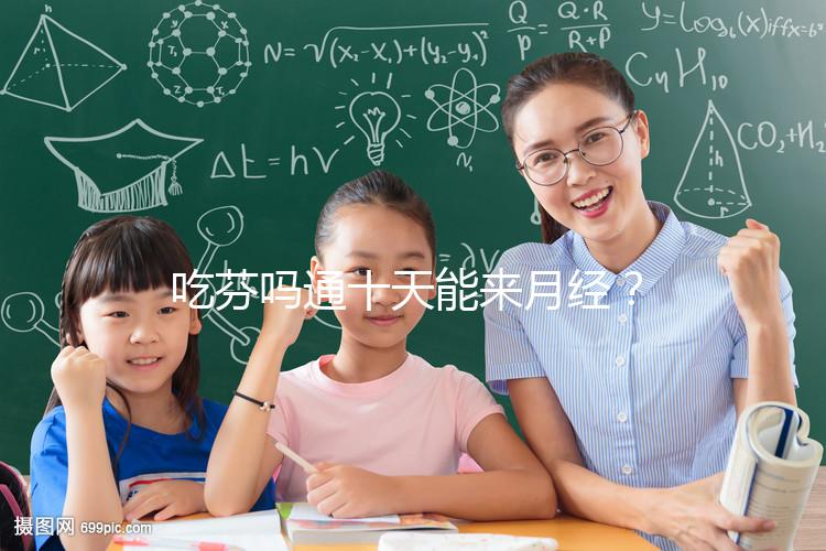 吃芬嗎通十天能來(lái)月經(jīng)？婦科醫(yī)生談經(jīng)驗(yàn)，與這3點(diǎn)有關(guān)！