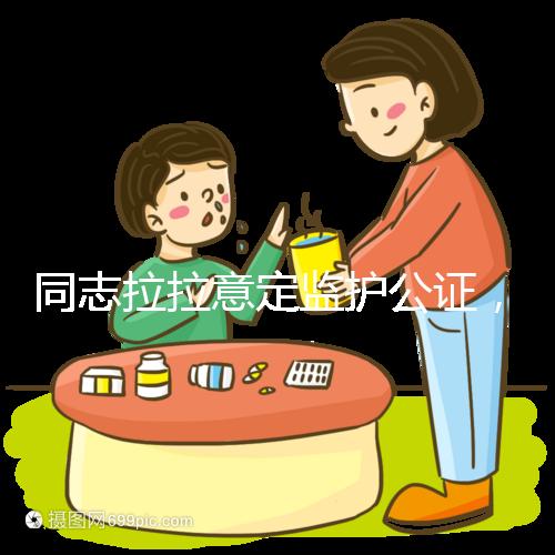 同志拉拉意定監(jiān)護(hù)公證，同性伴侶可把公證當(dāng)作結(jié)婚證明
