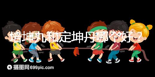 培坤丸和定坤丹哪個好?從藥價和作用看兩者的區別