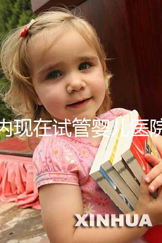 國內(nèi)現(xiàn)在試管嬰兒醫(yī)院排名最好的機構誰知道不?