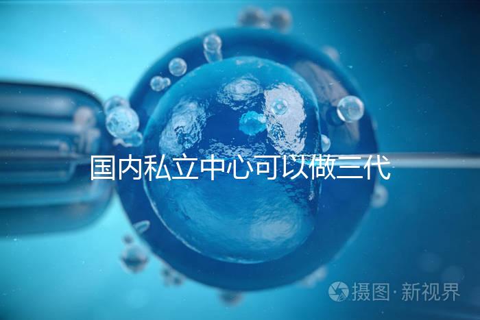 國內私立中心可以做三代試管嗎？