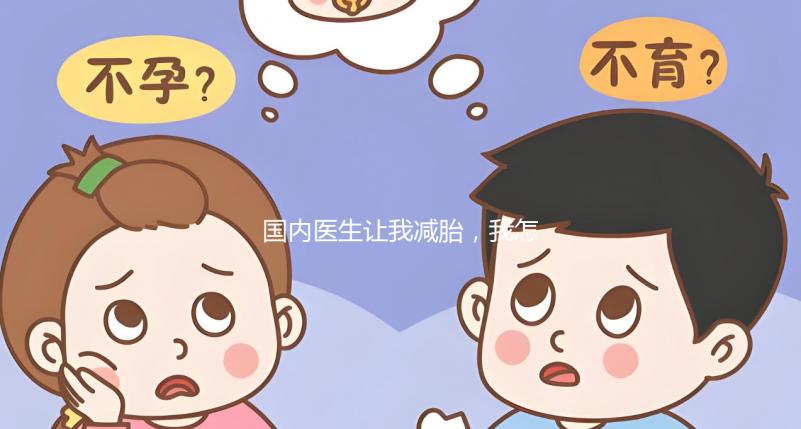 國(guó)內(nèi)醫(yī)生讓我減胎,我怎么能一次生兩個(gè)孩子呢?