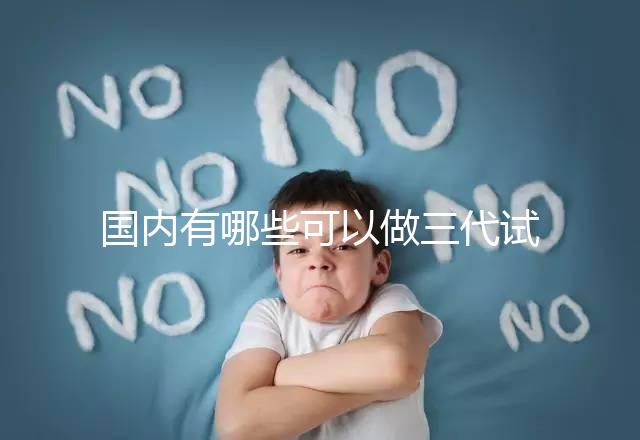 國內有哪些可以做三代試管嬰兒的醫院?